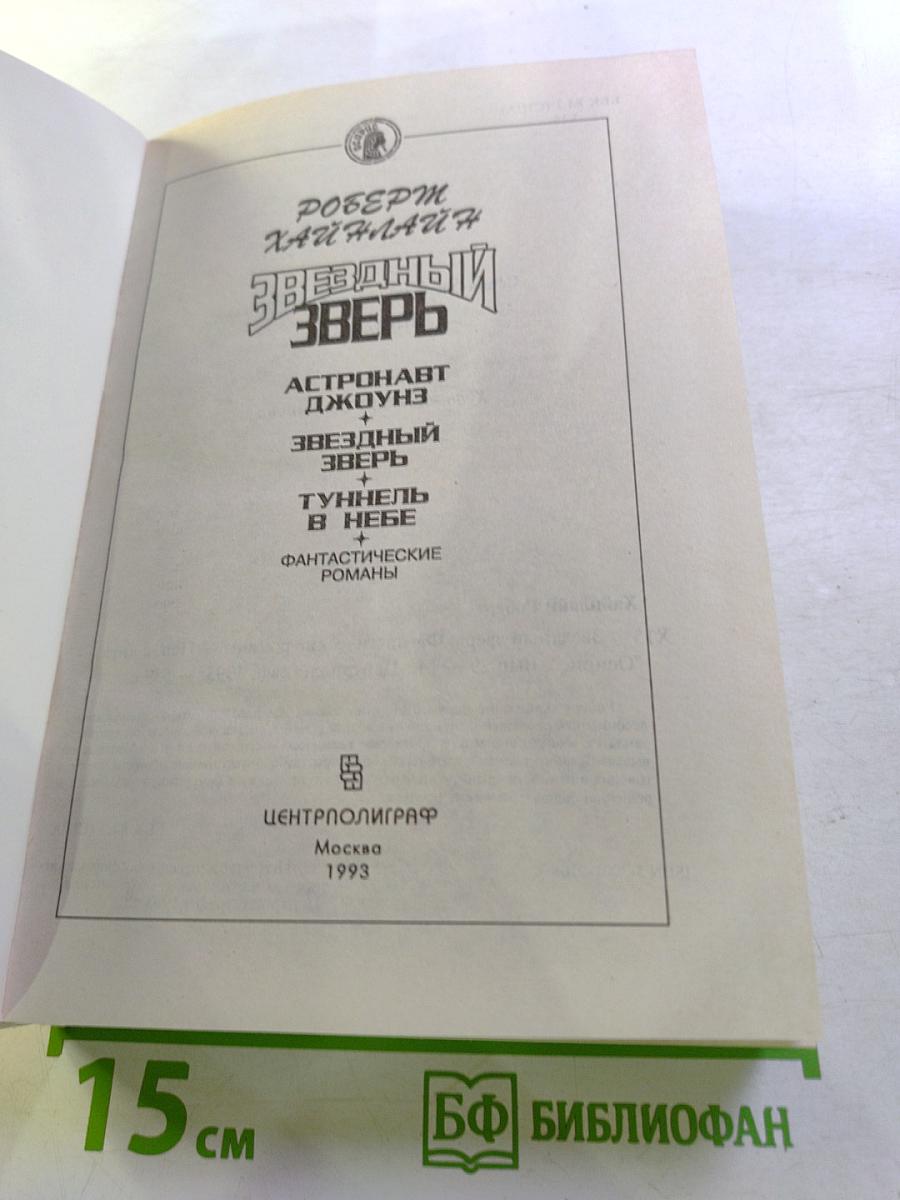 Звездный Зверь. Фантастические романы