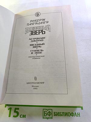 Звездный Зверь. Фантастические романы