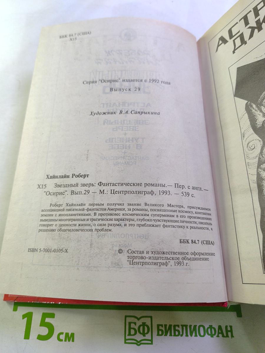 Звездный Зверь. Фантастические романы