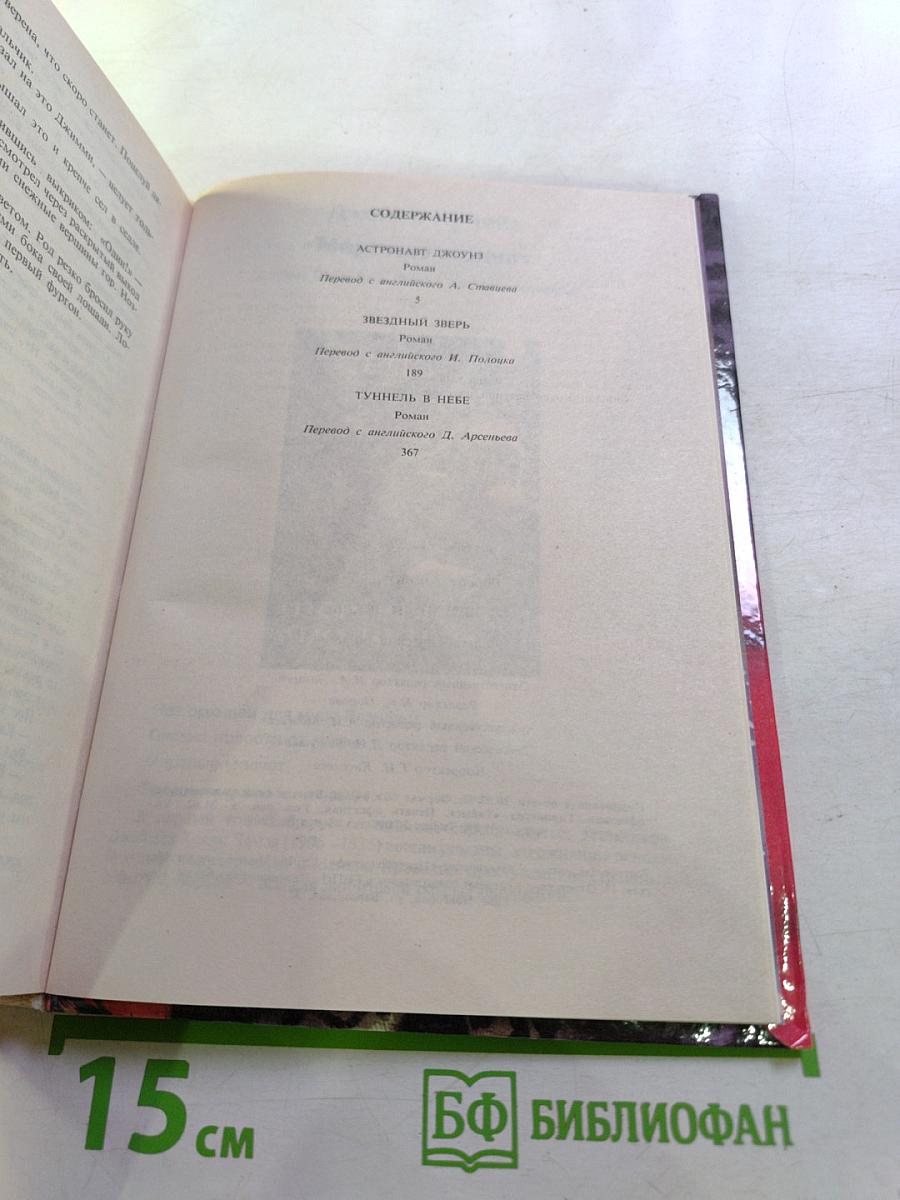 Звездный Зверь. Фантастические романы