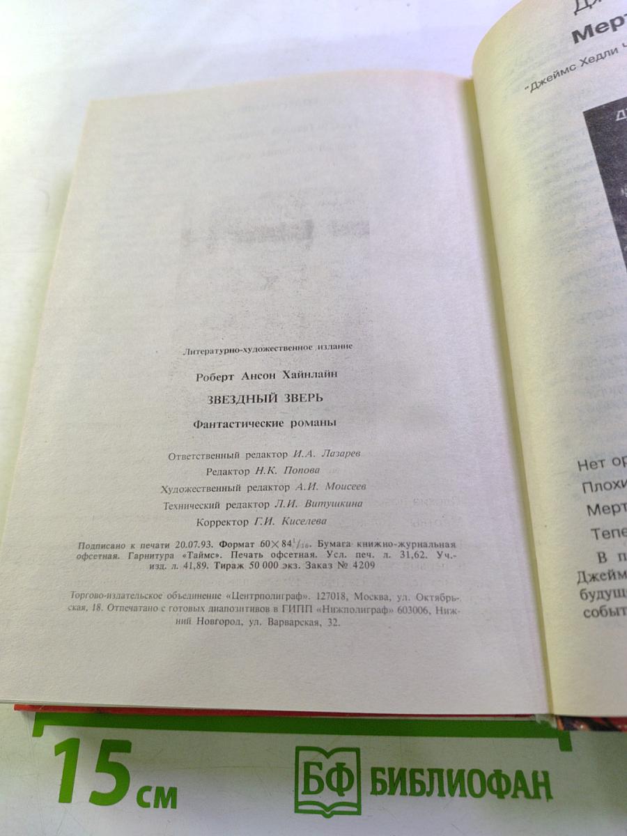 Звездный Зверь. Фантастические романы