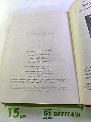 Звездный Зверь. Фантастические романы