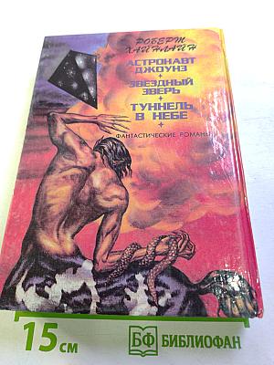 Звездный Зверь. Фантастические романы