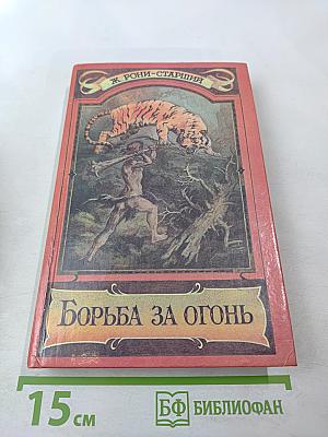 Борьба за огонь Пещерный лев Вамирэх