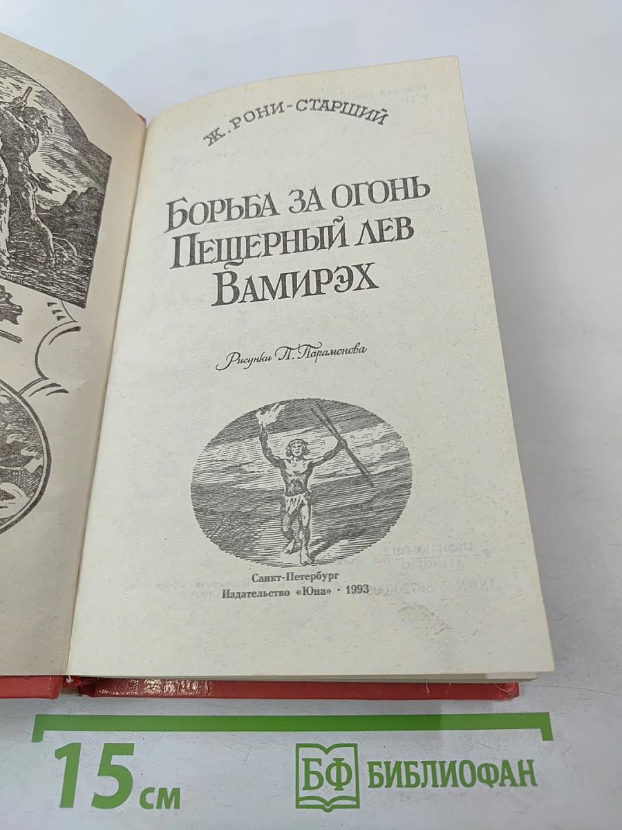 Борьба за огонь Пещерный лев Вамирэх
