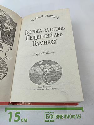 Борьба за огонь Пещерный лев Вамирэх
