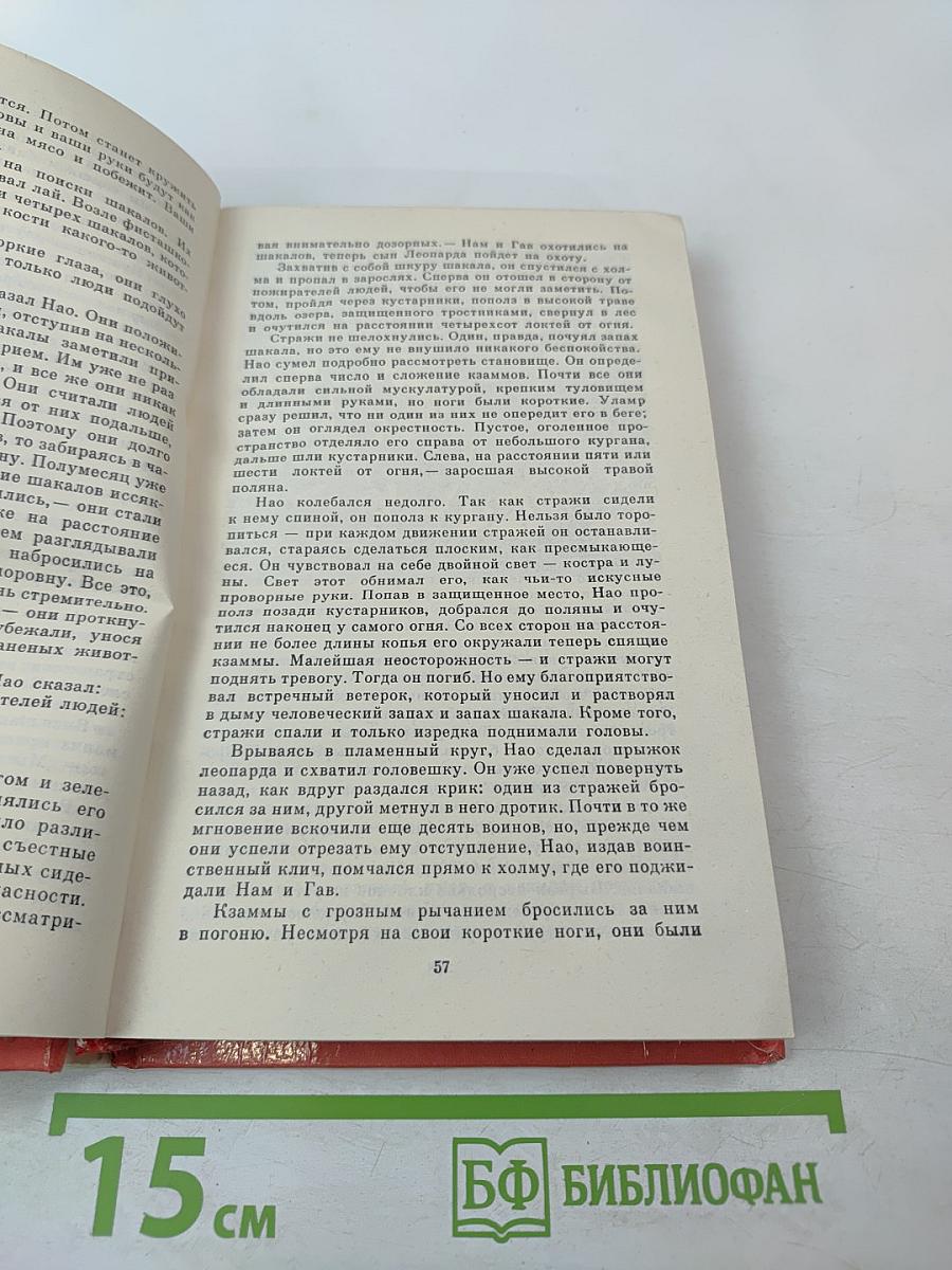 Борьба за огонь Пещерный лев Вамирэх