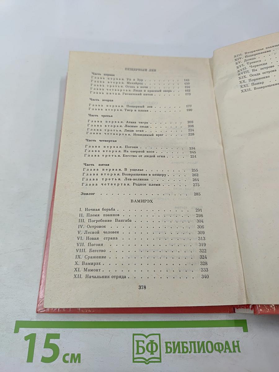 Борьба за огонь Пещерный лев Вамирэх