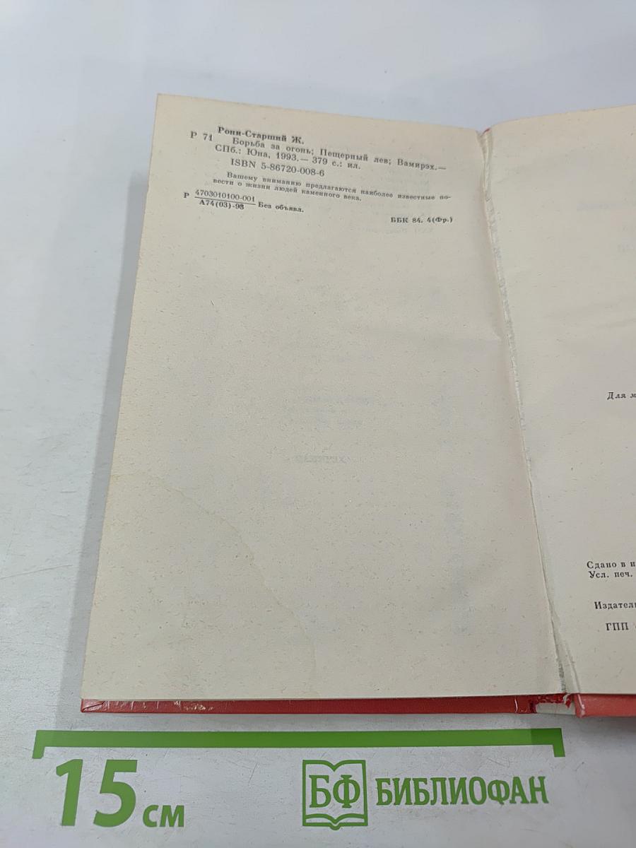 Борьба за огонь Пещерный лев Вамирэх