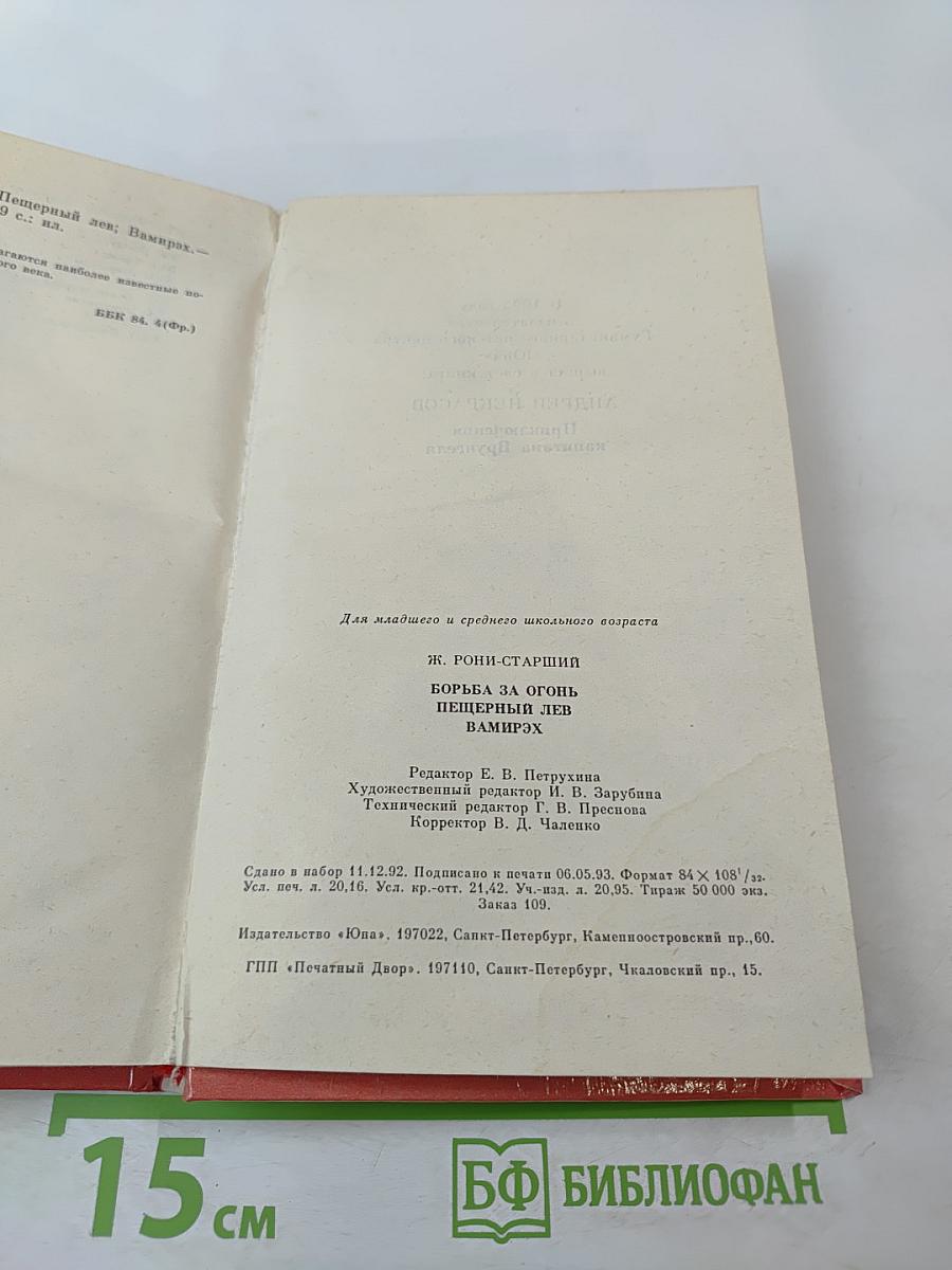 Борьба за огонь Пещерный лев Вамирэх