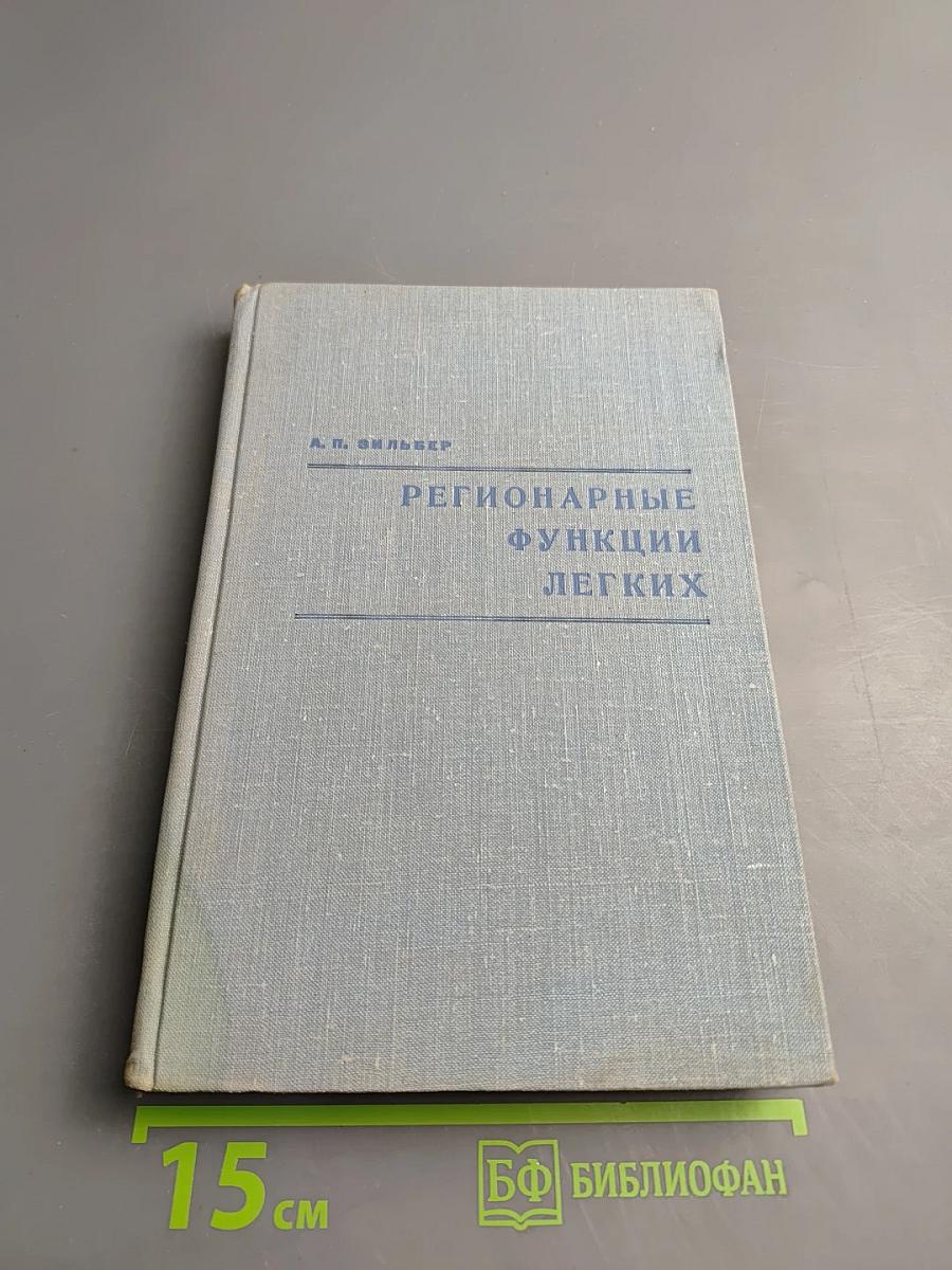 Регионарные функции легких
