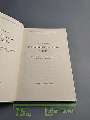 Регионарные функции легких