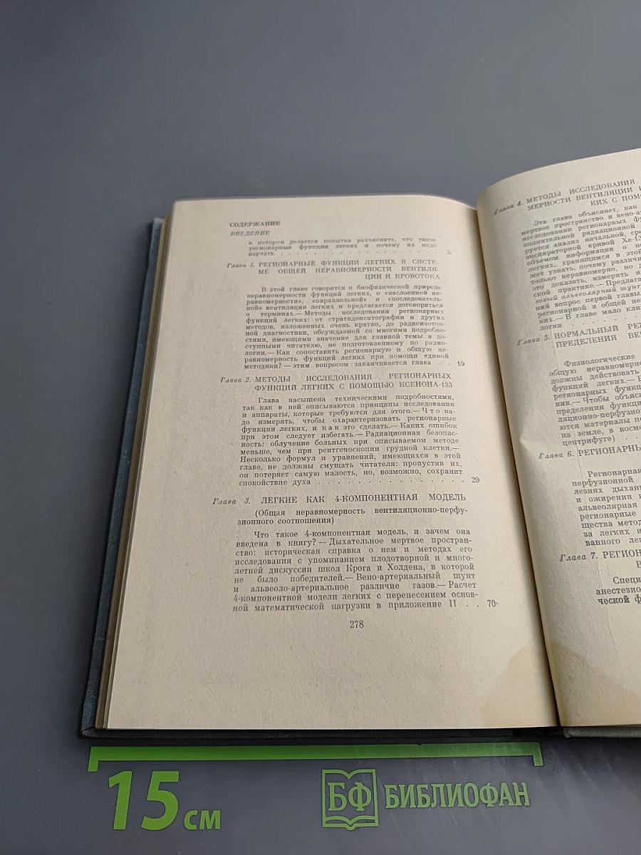 Регионарные функции легких