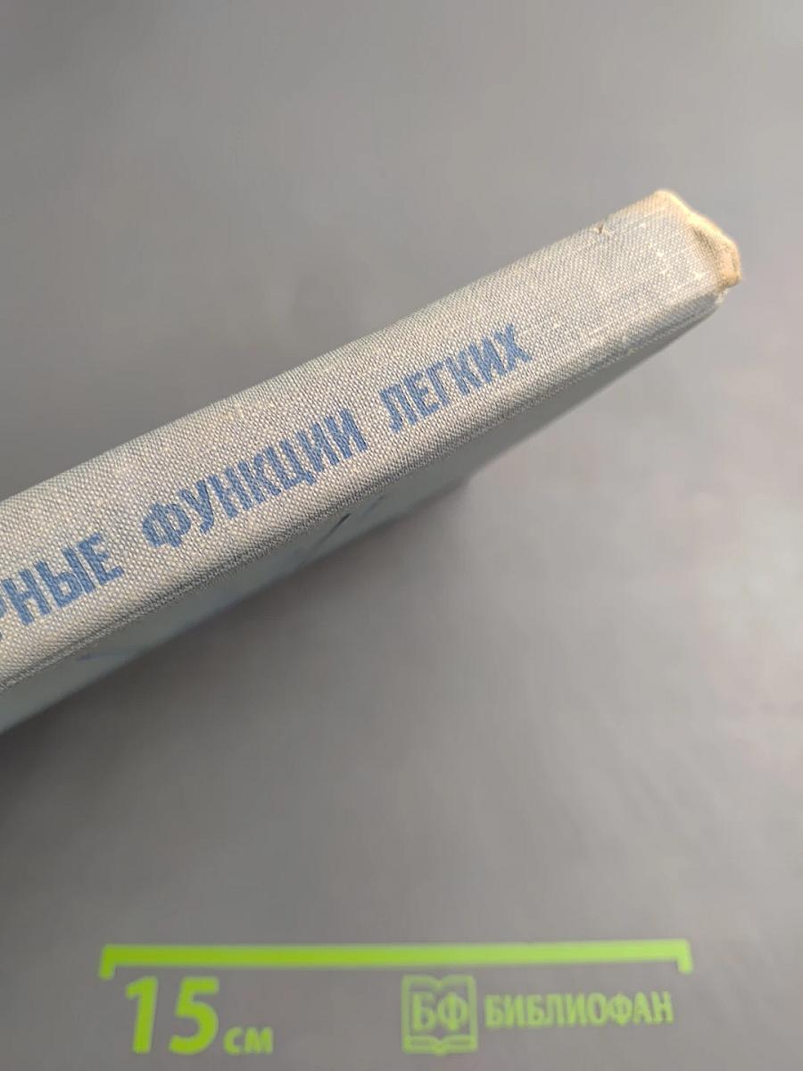 Регионарные функции легких