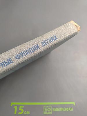 Регионарные функции легких