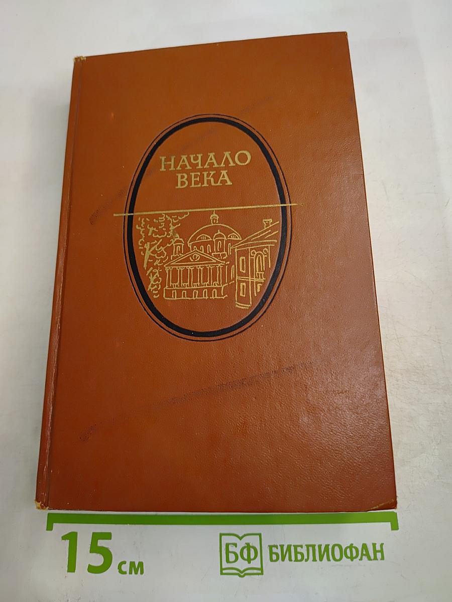 Начало века. Москва начала XX столетия в произведениях русских писателей