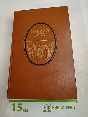 Начало века. Москва начала XX столетия в произведениях русских писателей
