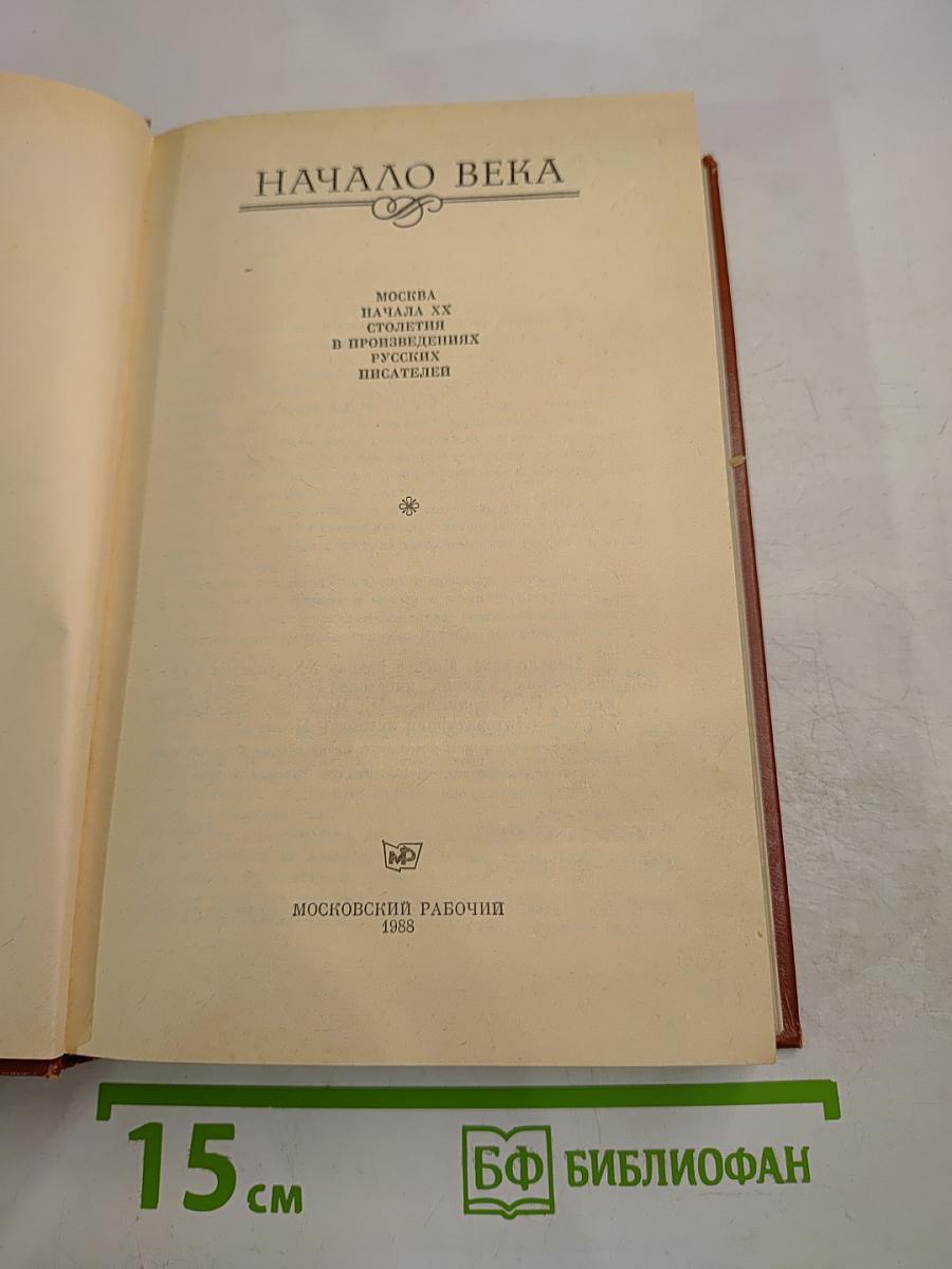 Начало века. Москва начала XX столетия в произведениях русских писателей