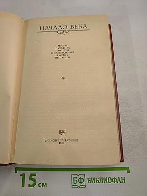 Начало века. Москва начала XX столетия в произведениях русских писателей