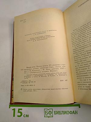 Начало века. Москва начала XX столетия в произведениях русских писателей