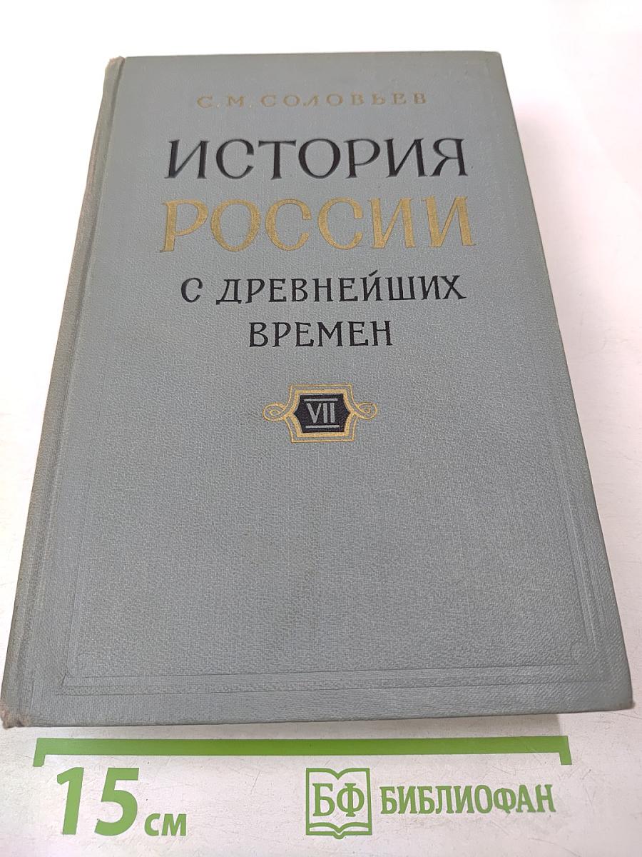 История России с древнейших времен. Книга VII. Том 13 (в эпоху преобразования)