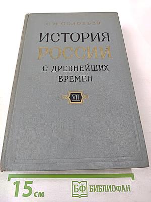 История России с древнейших времен. Книга VII. Том 13 (в эпоху преобразования)