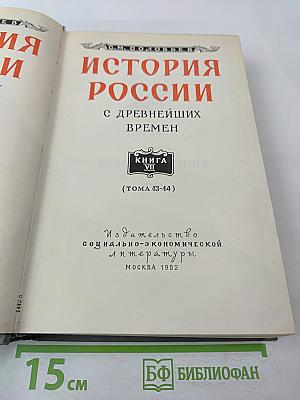 История России с древнейших времен. Книга VII. Том 13 (в эпоху преобразования)