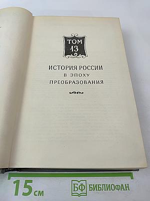 История России с древнейших времен. Книга VII. Том 13 (в эпоху преобразования)