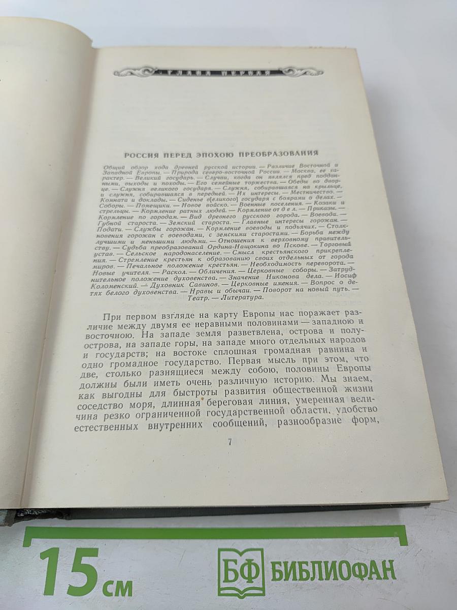 История России с древнейших времен. Книга VII. Том 13 (в эпоху преобразования)