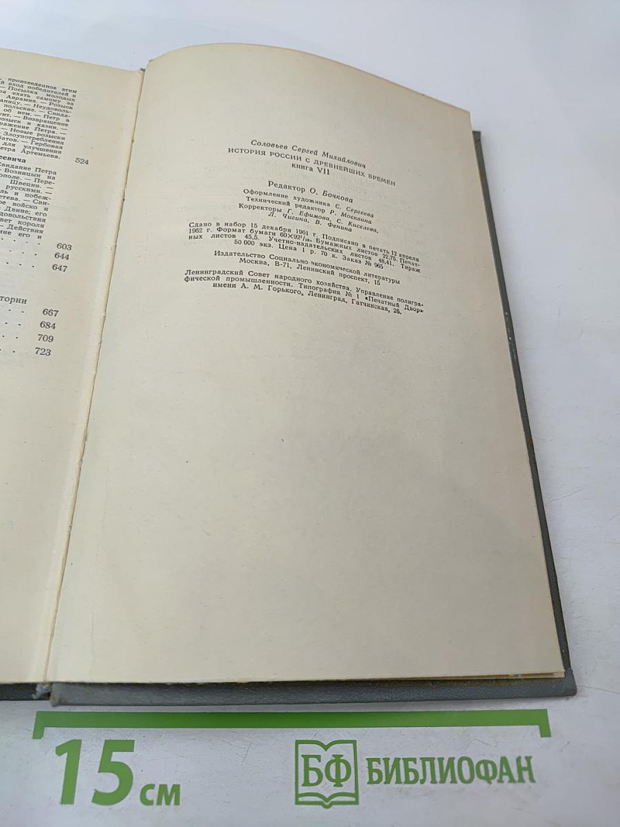 История России с древнейших времен. Книга VII. Том 13 (в эпоху преобразования)
