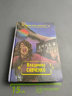 Избранные произведения. Том 1: Должность во Вселенной. Пятое измерение. Час таланта