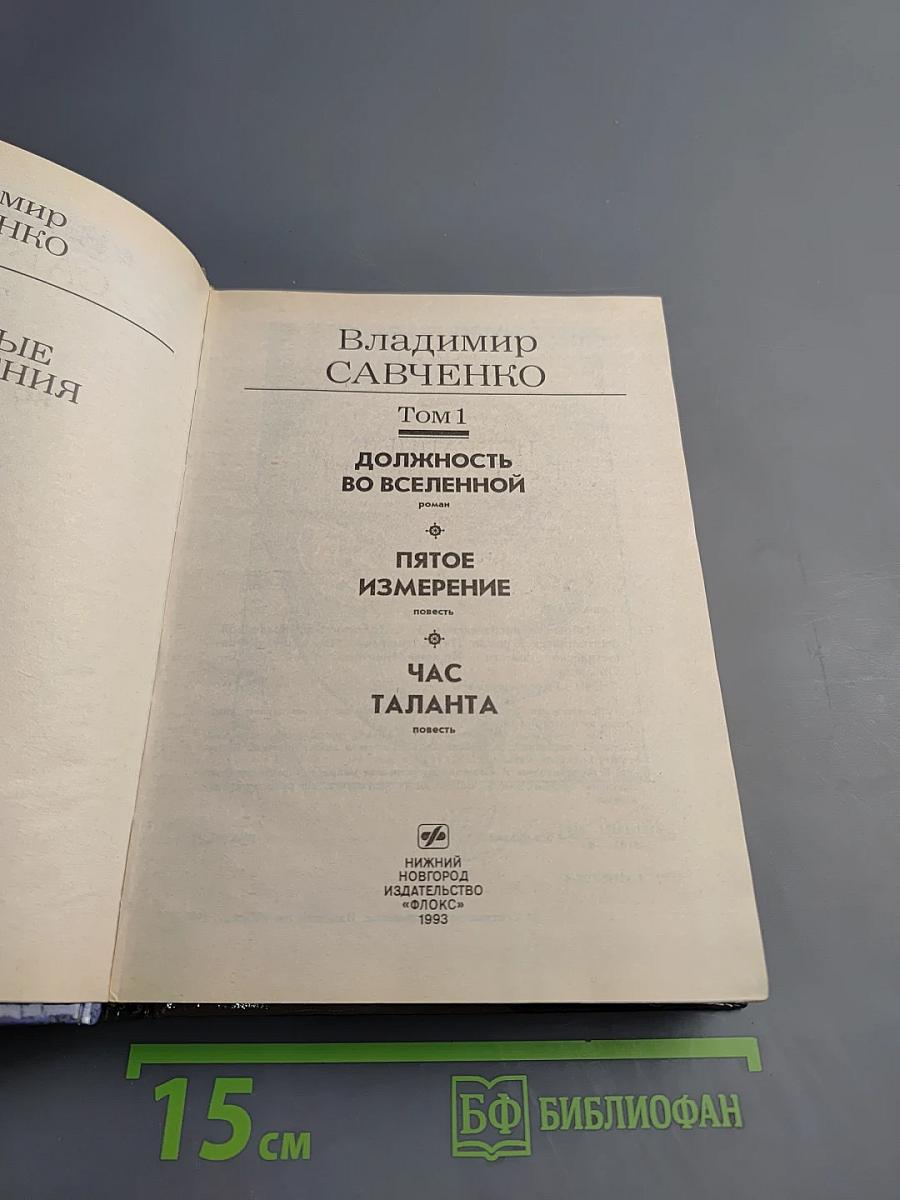 Избранные произведения. Том 1: Должность во Вселенной. Пятое измерение. Час таланта