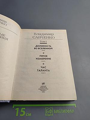 Избранные произведения. Том 1: Должность во Вселенной. Пятое измерение. Час таланта