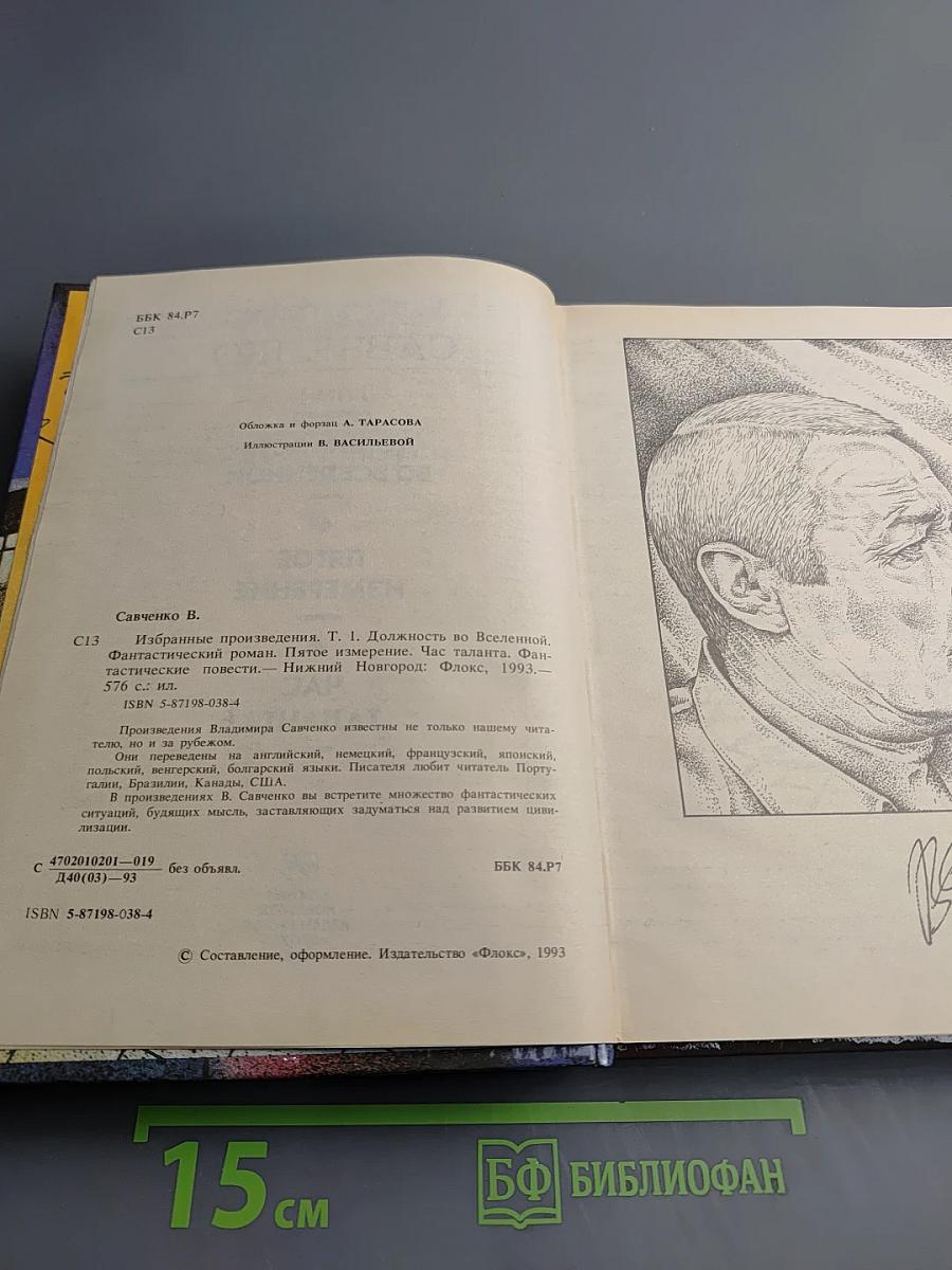 Избранные произведения. Том 1: Должность во Вселенной. Пятое измерение. Час таланта