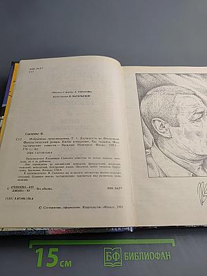 Избранные произведения. Том 1: Должность во Вселенной. Пятое измерение. Час таланта