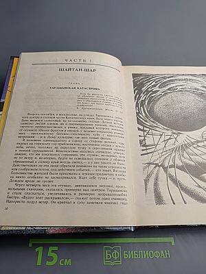Избранные произведения. Том 1: Должность во Вселенной. Пятое измерение. Час таланта