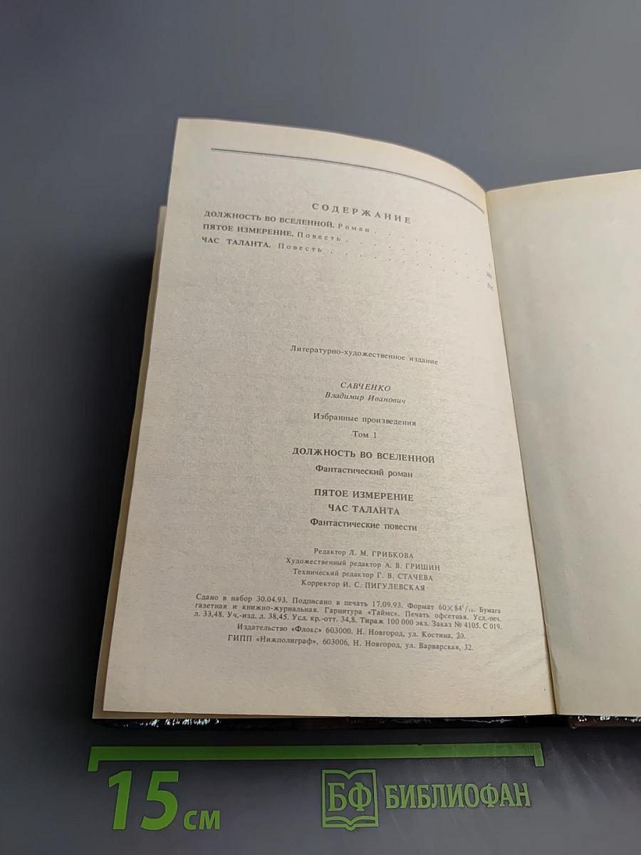 Избранные произведения. Том 1: Должность во Вселенной. Пятое измерение. Час таланта