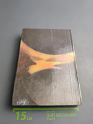 Избранные произведения. Том 1: Должность во Вселенной. Пятое измерение. Час таланта