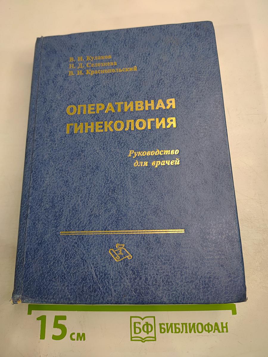 Оперативная гинекология. Руководство для врачей