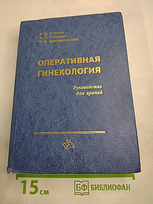 Оперативная гинекология. Руководство для врачей