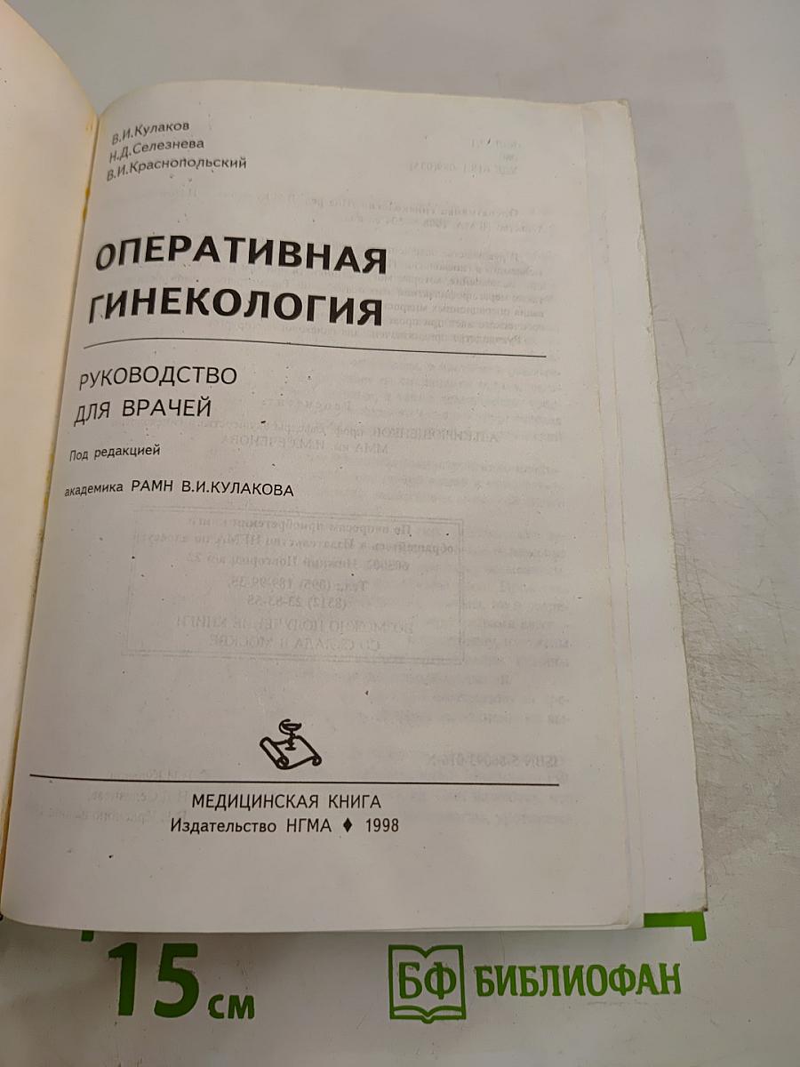 Оперативная гинекология. Руководство для врачей
