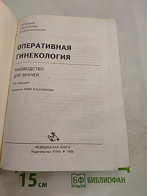 Оперативная гинекология. Руководство для врачей