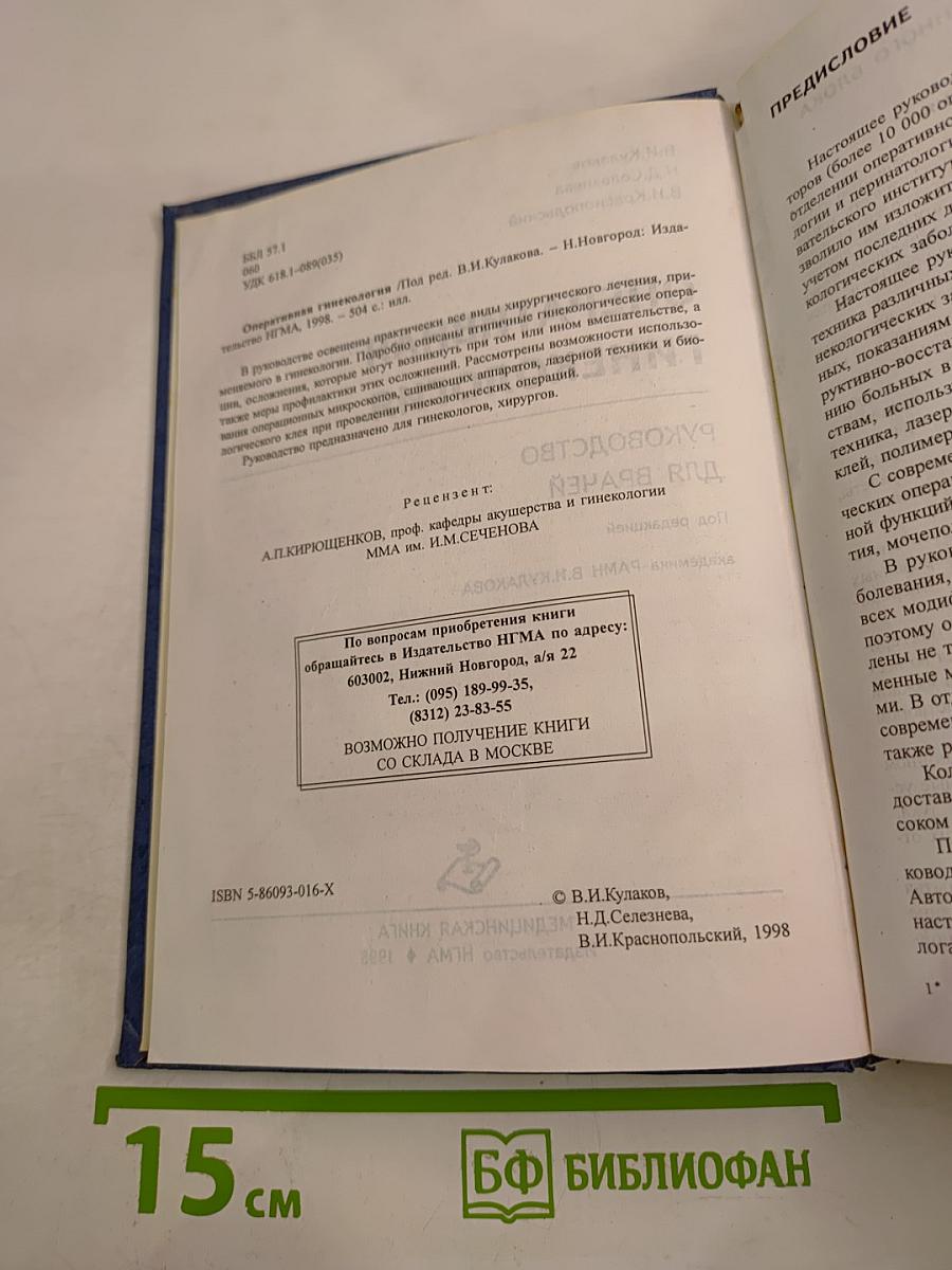 Оперативная гинекология. Руководство для врачей