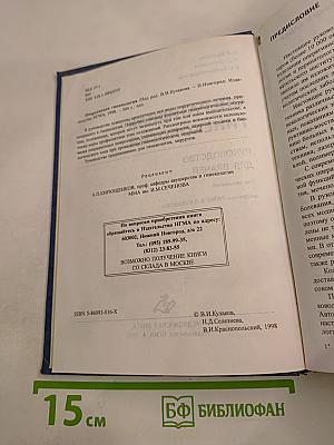 Оперативная гинекология. Руководство для врачей