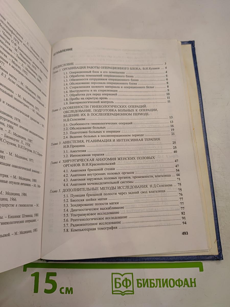 Оперативная гинекология. Руководство для врачей