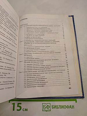 Оперативная гинекология. Руководство для врачей