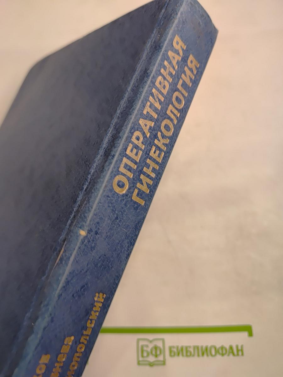 Оперативная гинекология. Руководство для врачей