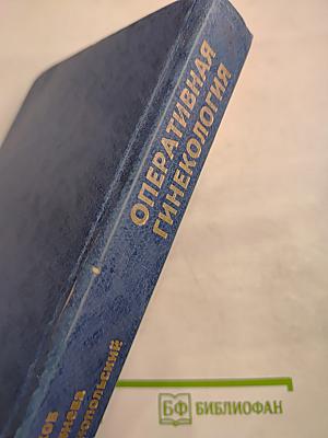 Оперативная гинекология. Руководство для врачей
