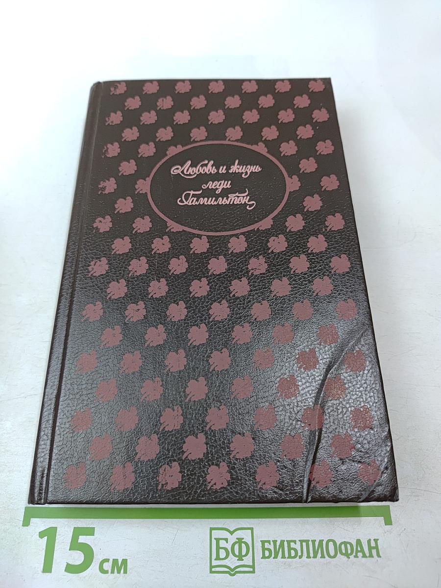 Любовь и жизнь леди Гамильтон