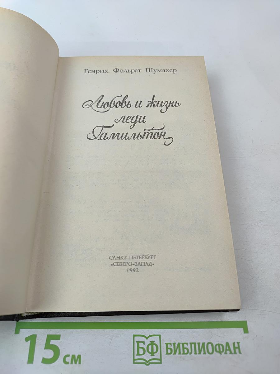 Любовь и жизнь леди Гамильтон